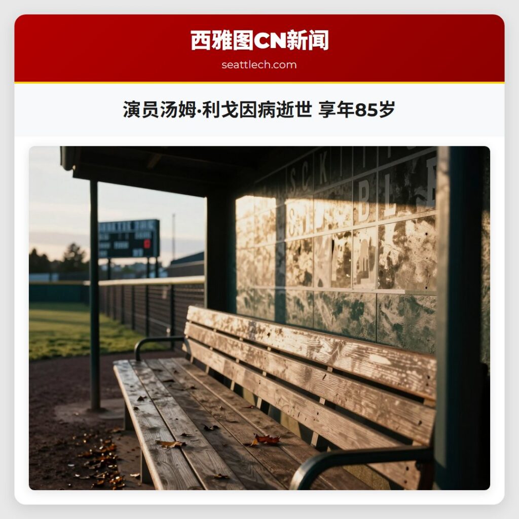 演员汤姆·利戈因病逝世 享年85岁