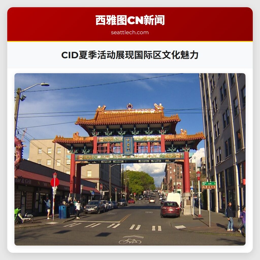 CID夏季活动展现国际区文化魅力