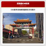 CID夏季活动展现国际区文化魅力
