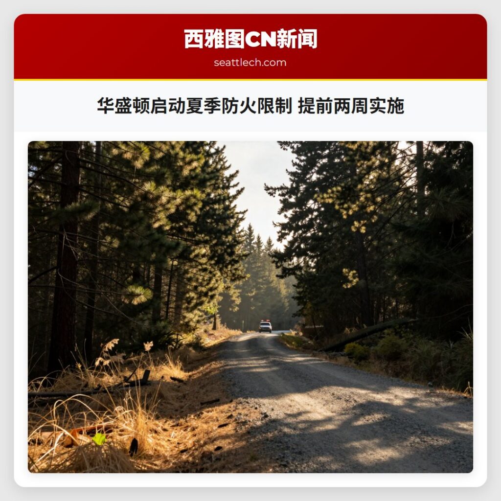 华盛顿启动夏季防火限制 提前两周实施