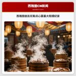 西雅图创吉尼斯点心宴最大规模纪录