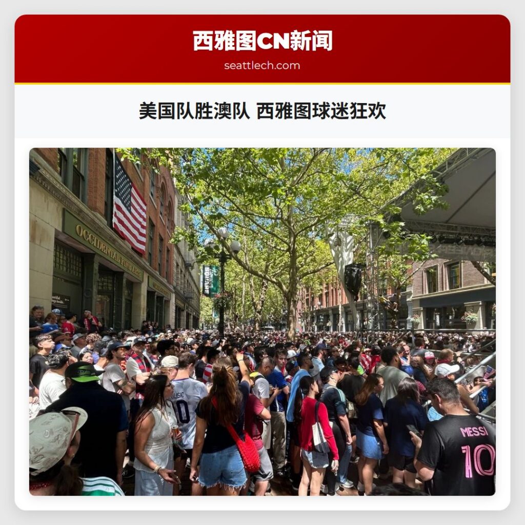 美国队胜澳队 西雅图球迷狂欢