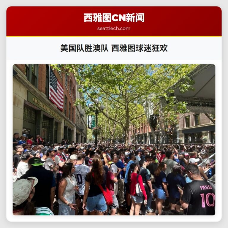 美国队胜澳队 西雅图球迷狂欢