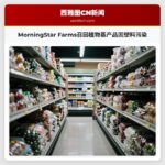 MorningStar Farms召回植物基产品因塑料污染