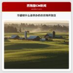 华盛顿什么县举办奶农农场开放日
