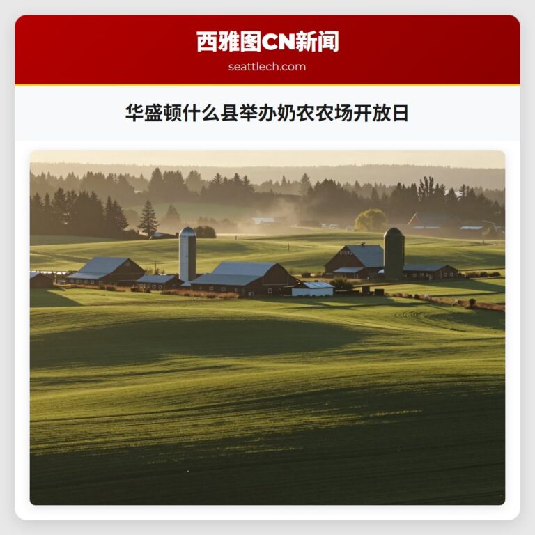 华盛顿什么县举办奶农农场开放日
