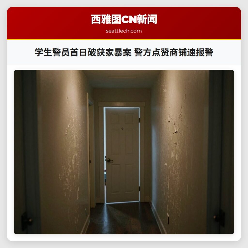 学生警员首日破获家暴案 警方点赞商铺速报警