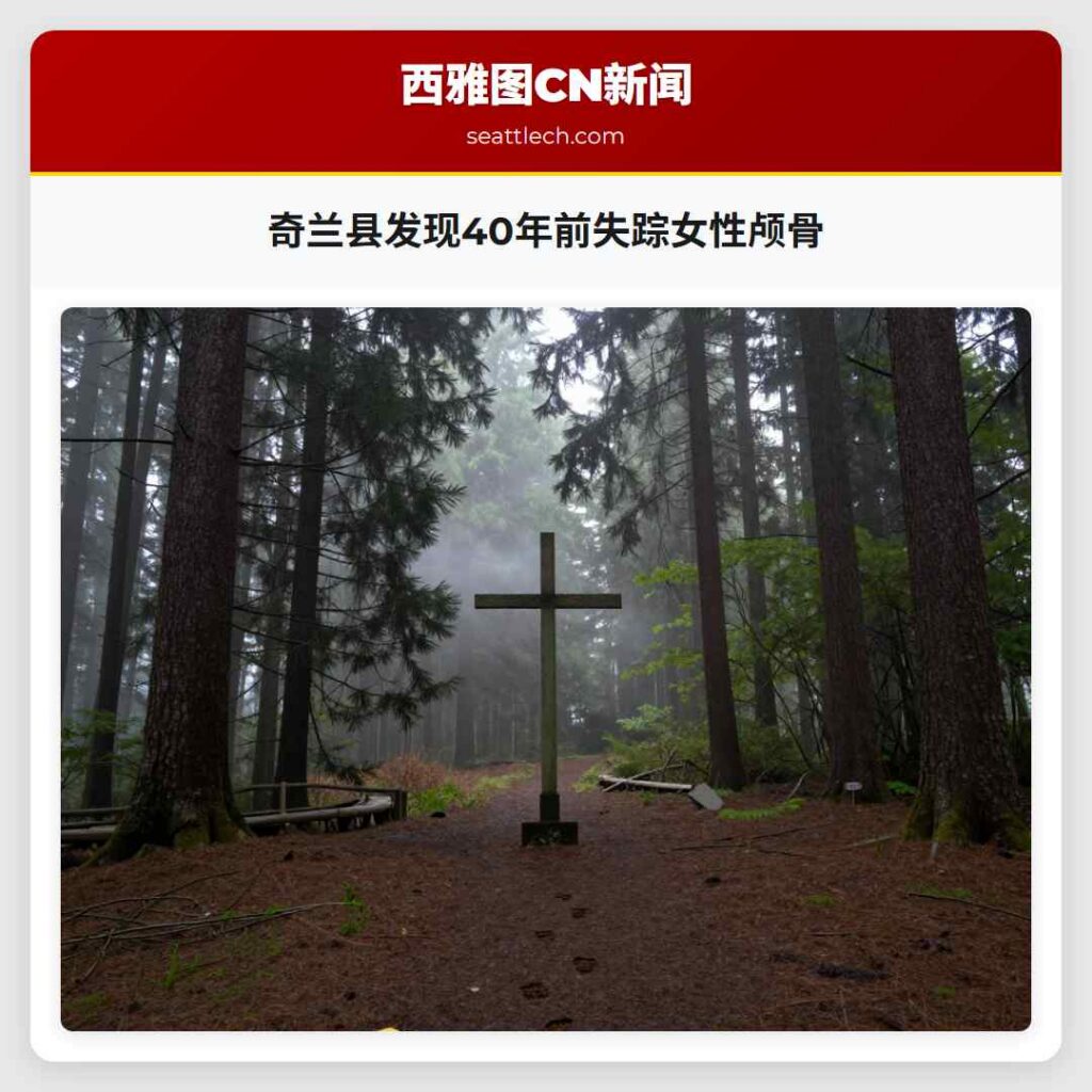 奇兰县发现40年前失踪女性颅骨