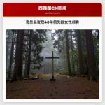 奇兰县发现40年前失踪女性颅骨