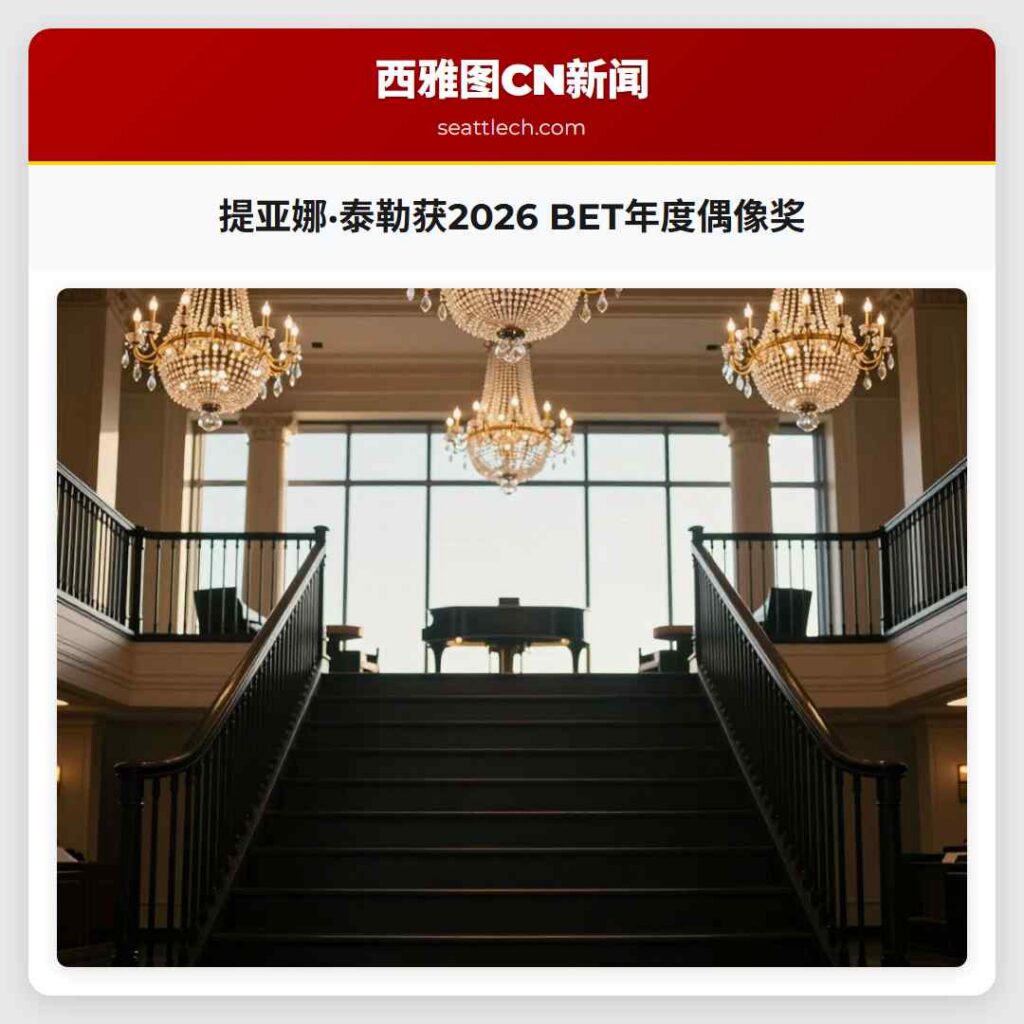 提亚娜·泰勒获2026 BET年度偶像奖