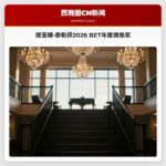 提亚娜·泰勒获2026 BET年度偶像奖