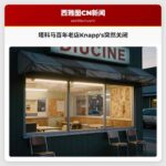 塔科马百年老店Knapps突然关闭