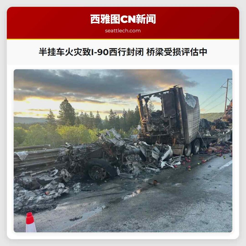 半挂车火灾致I-90西行封闭 桥梁受损评估中