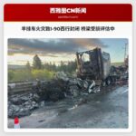 半挂车火灾致I-90西行封闭 桥梁受损评估中