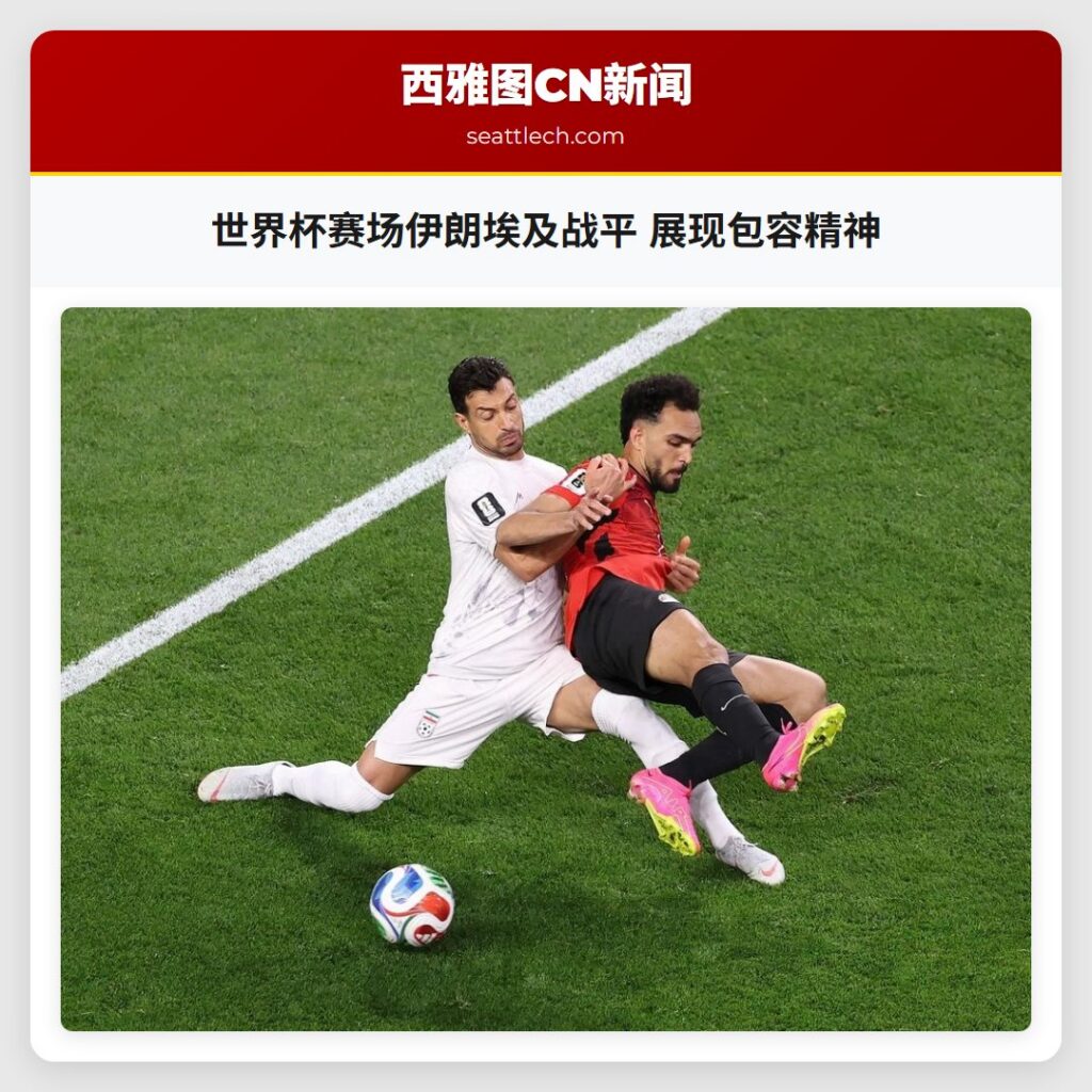 世界杯赛场伊朗埃及战平 展现包容精神