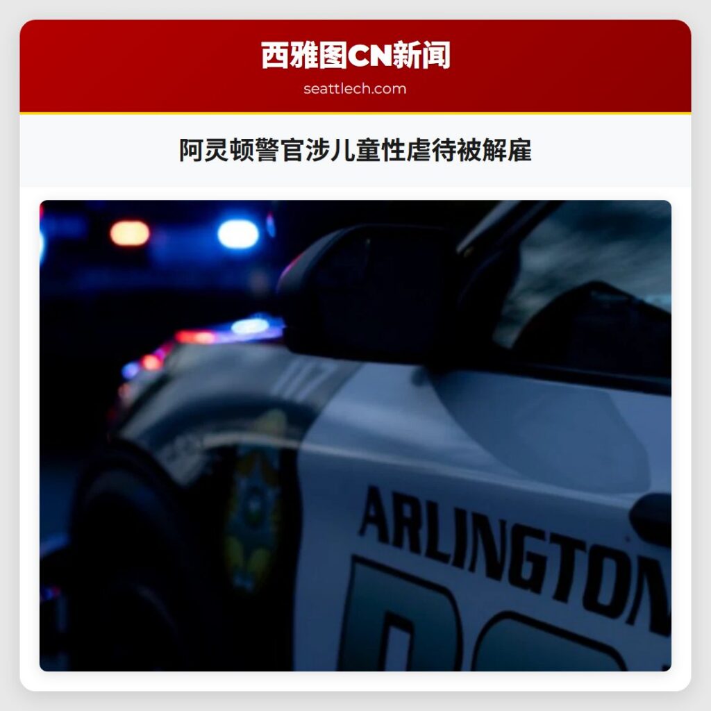 阿灵顿警官涉儿童性虐待被解雇