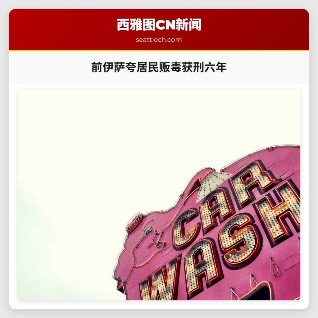 前伊萨夸居民贩毒获刑六年