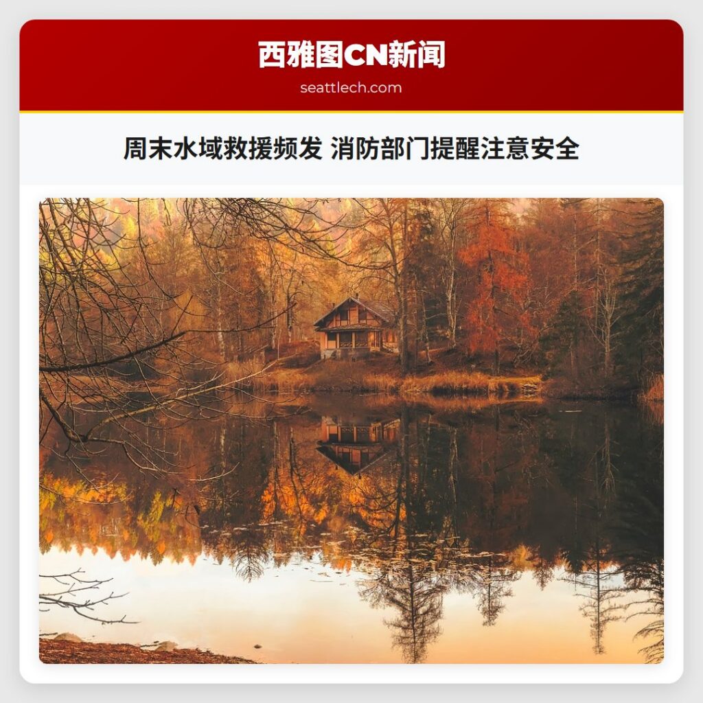 周末水域救援频发 消防部门提醒注意安全