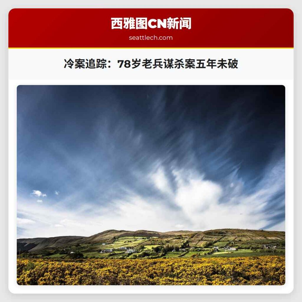 冷案追踪：78岁老兵谋杀案五年未破