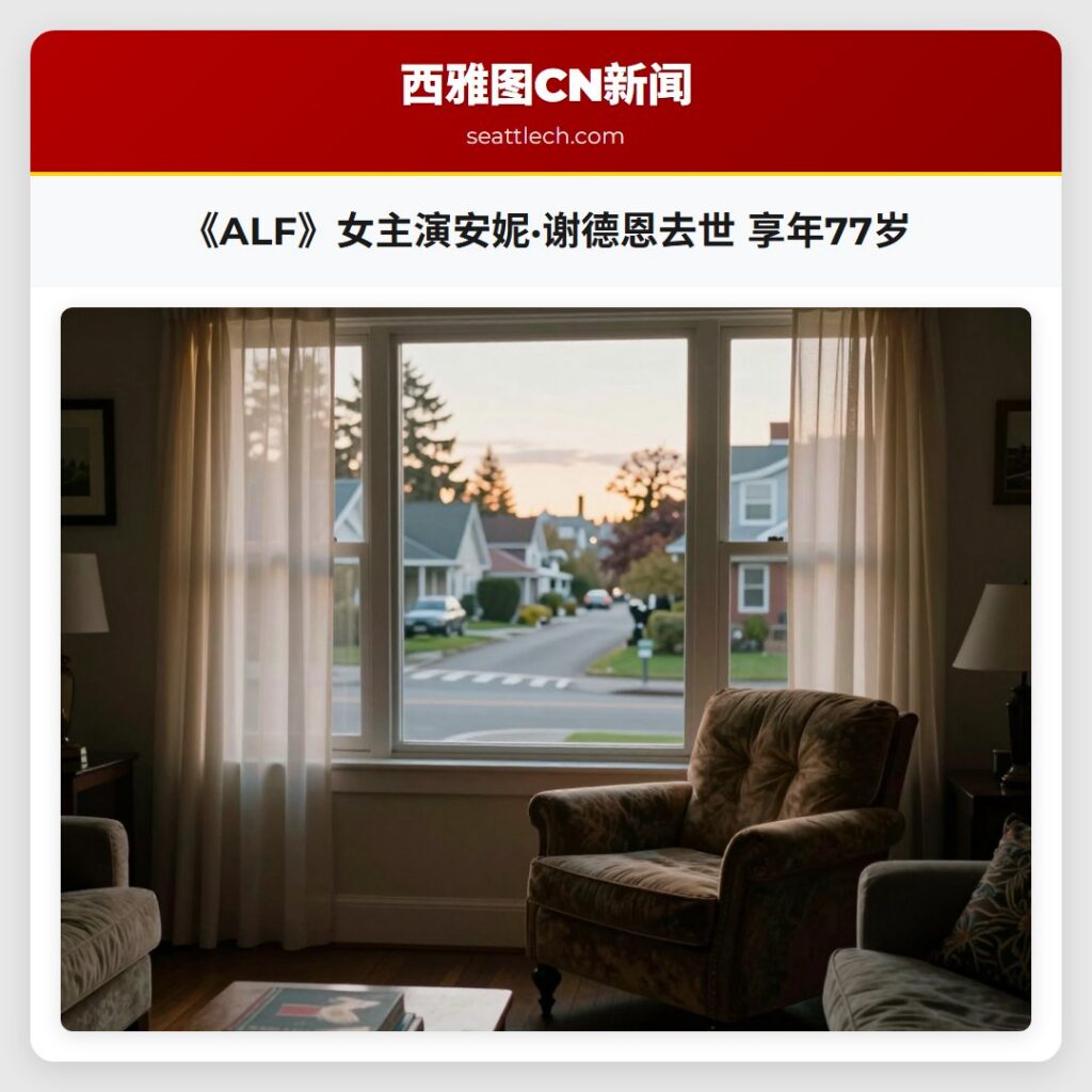 《ALF》女主演安妮·谢德恩去世 享年77岁