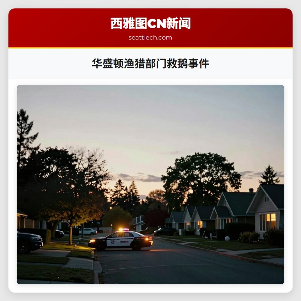 华盛顿渔猎部门救鹅事件