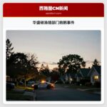 华盛顿渔猎部门救鹅事件