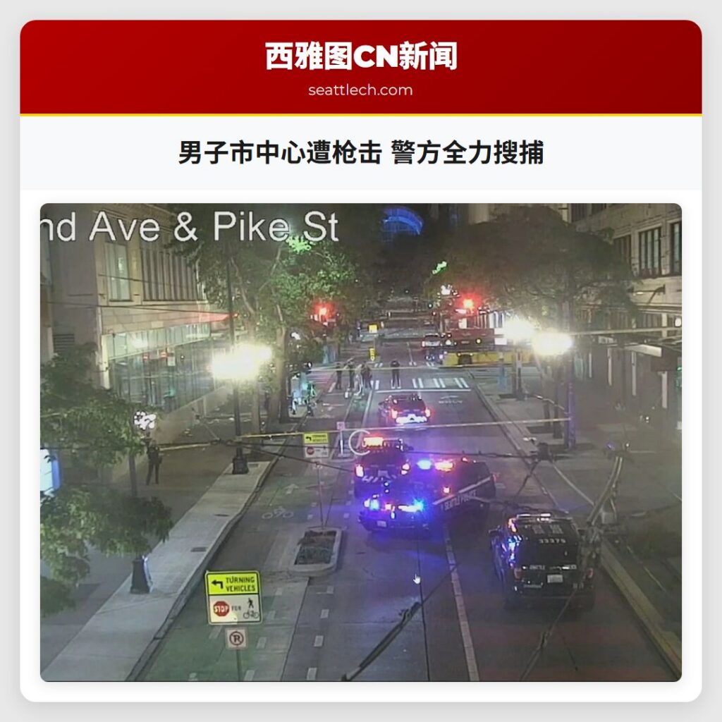 男子市中心遭枪击 警方全力搜捕