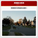西雅图房价跌幅居全国第二
