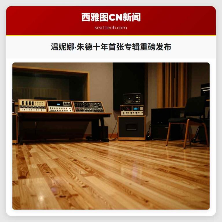 温妮娜·朱德十年首张专辑重磅发布