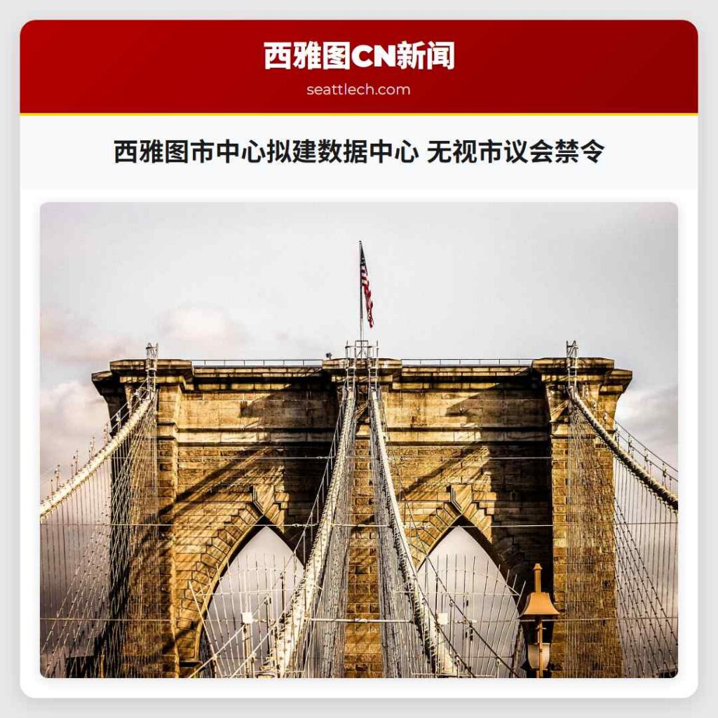 西雅图市中心拟建数据中心 无视市议会禁令