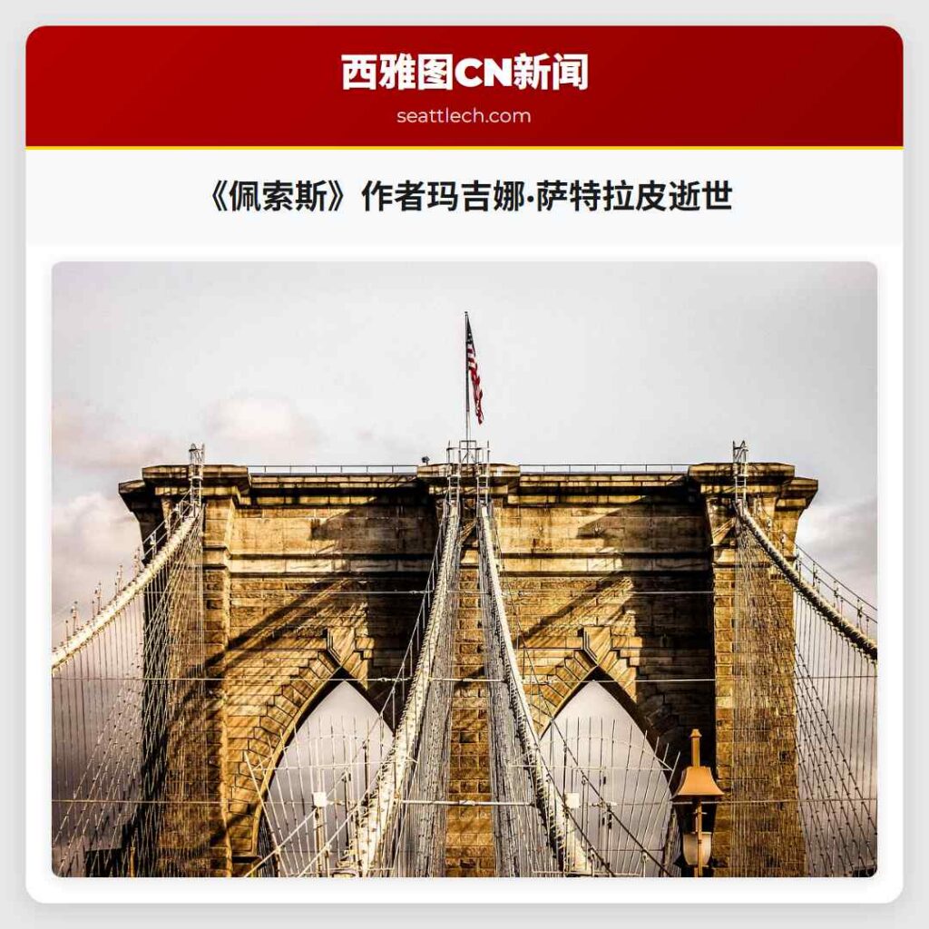 《佩索斯》作者玛吉娜·萨特拉皮逝世