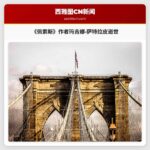 《佩索斯》作者玛吉娜·萨特拉皮逝世