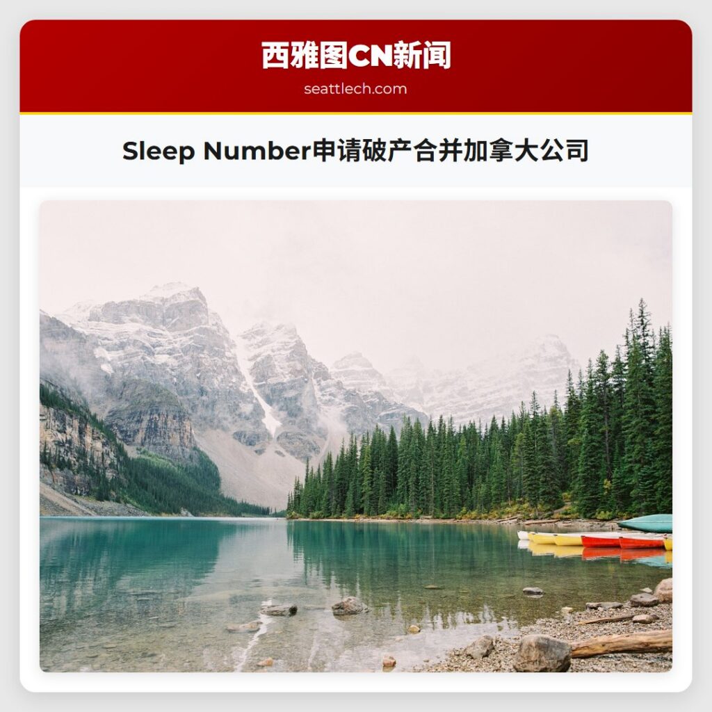 Sleep Number申请破产合并加拿大公司