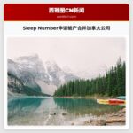 Sleep Number申请破产合并加拿大公司