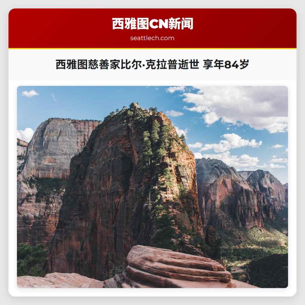 西雅图慈善家比尔·克拉普逝世 享年84岁