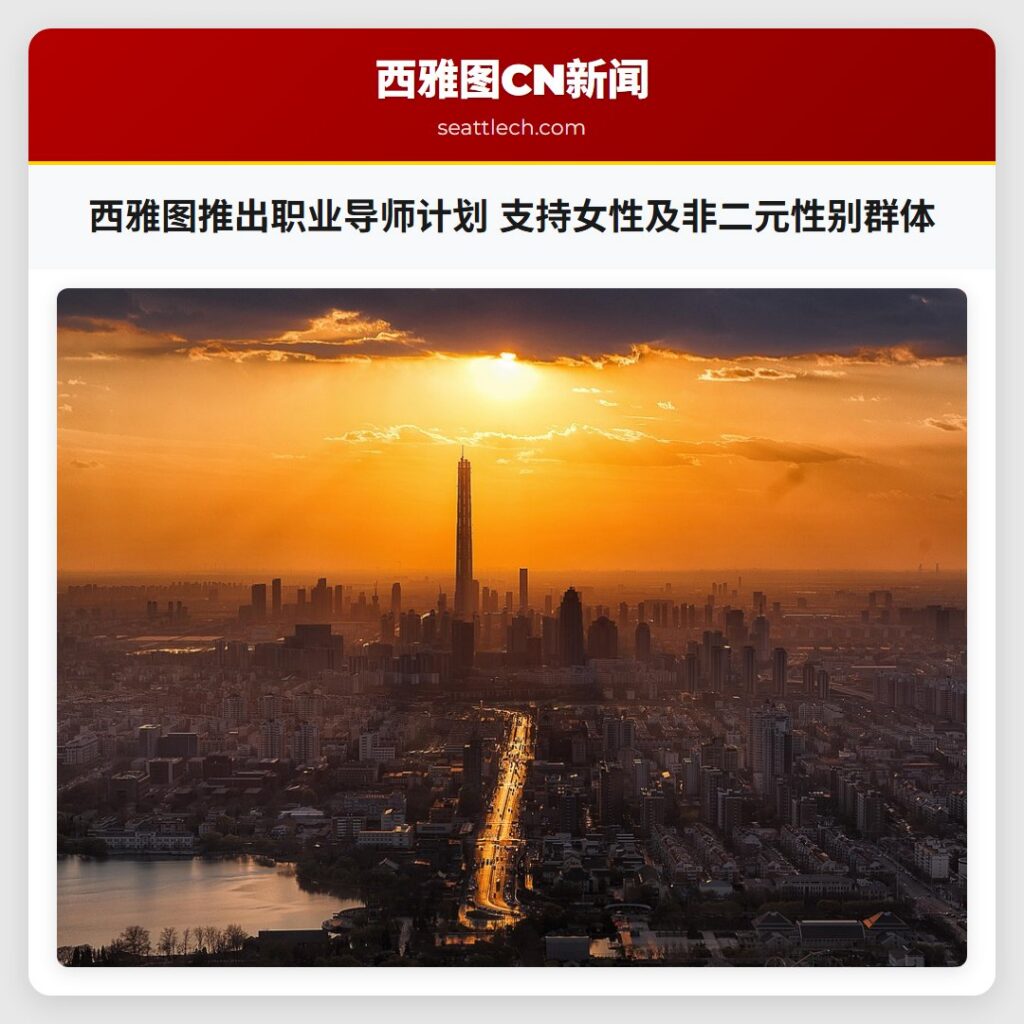 西雅图推出职业导师计划 支持女性及非二元性别群体