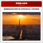 西雅图推出职业导师计划 支持女性及非二元性别群体