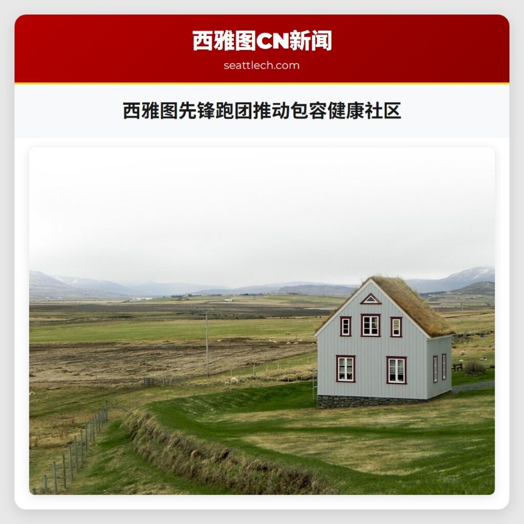 西雅图先锋跑团推动包容健康社区