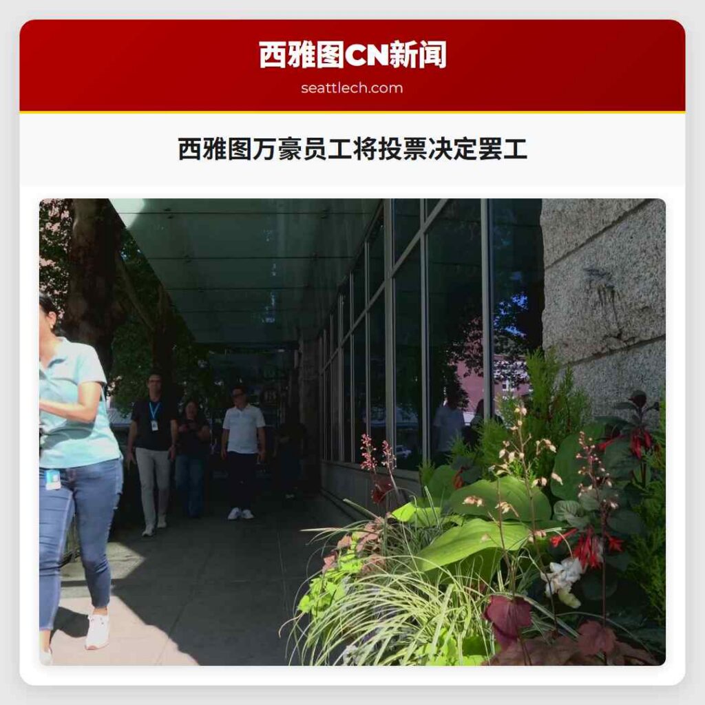 西雅图万豪员工将投票决定罢工