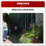 西雅图万豪员工将投票决定罢工