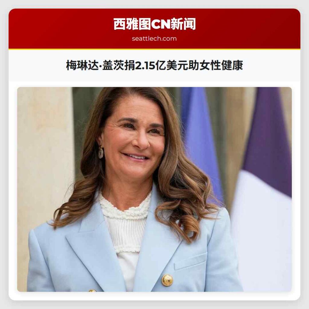 梅琳达·盖茨捐2.15亿美元助女性健康