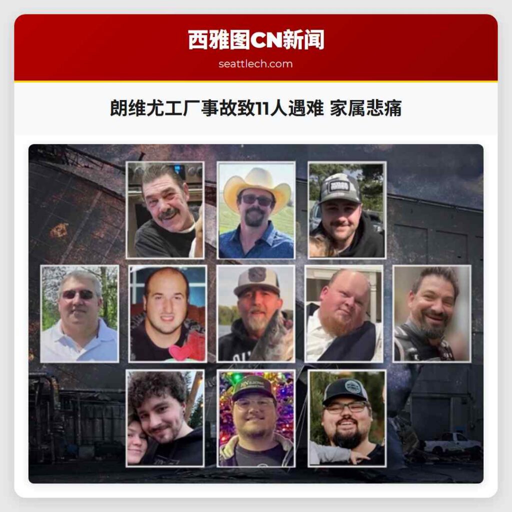朗维尤工厂事故致11人遇难 家属悲痛