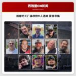 朗维尤工厂事故致11人遇难 家属悲痛
