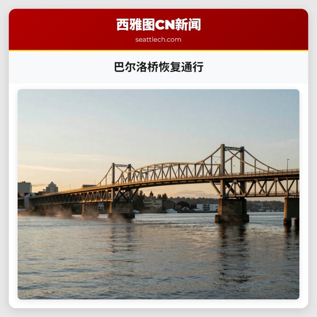 巴尔洛桥恢复通行