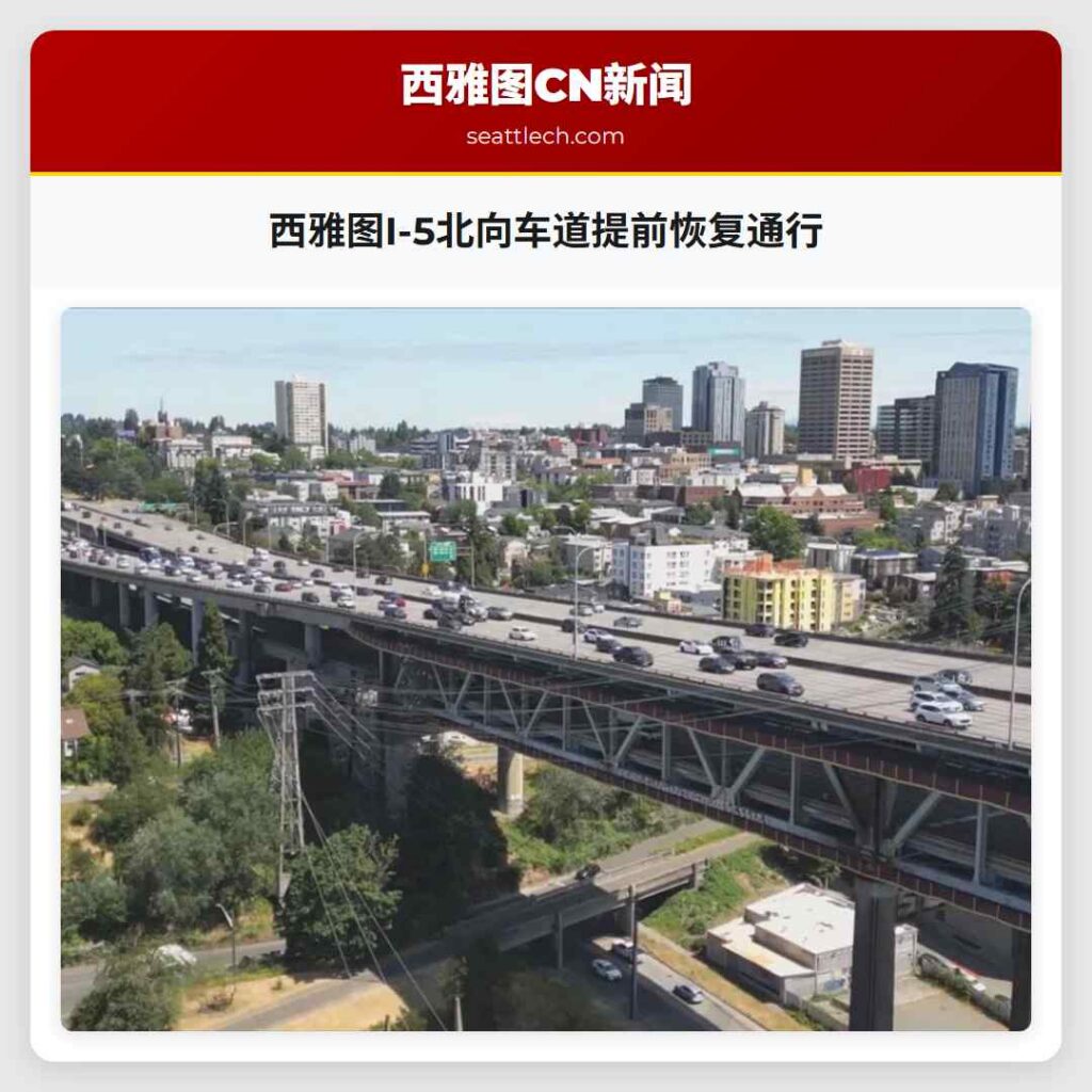 西雅图I-5北向车道提前恢复通行