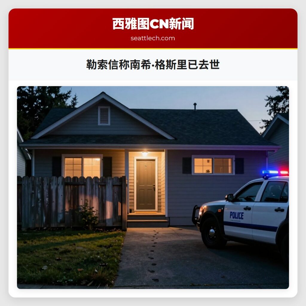 勒索信称南希·格斯里已去世