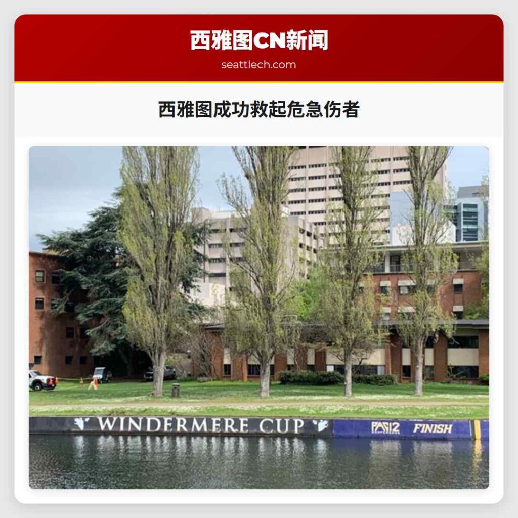 西雅图成功救起危急伤者