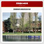 西雅图成功救起危急伤者