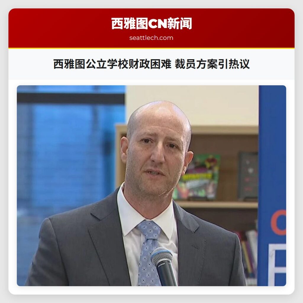 西雅图公立学校财政困难 裁员方案引热议