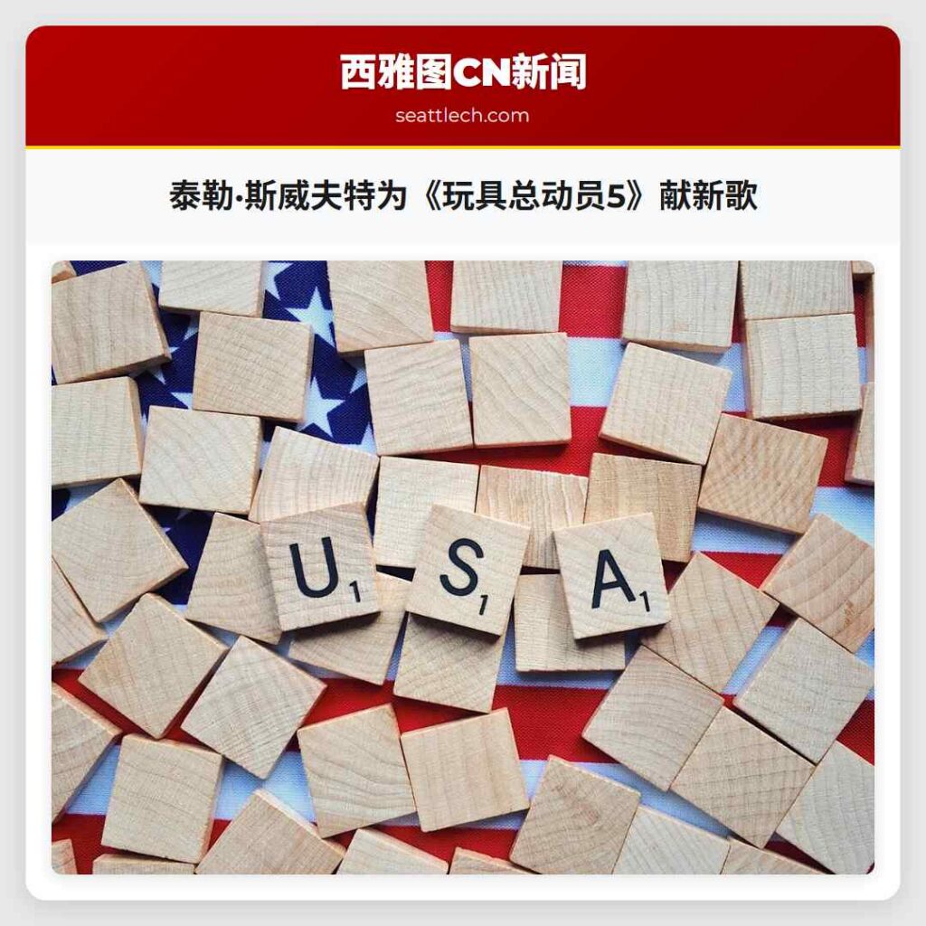 泰勒·斯威夫特为《玩具总动员5》献新歌